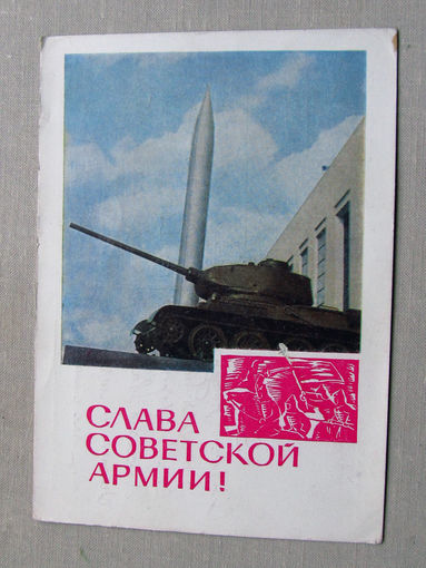 С025-03-0453 Открытка Слава советской армии 23 февраля Художник Дергилев Фото Бровко 1967 Подписана