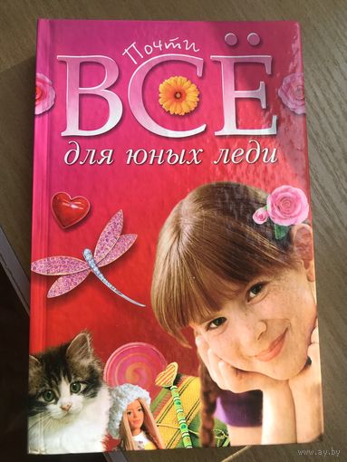 Всё для юных леди Книга для девочек