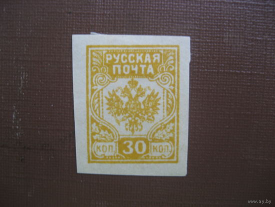 Гражданская война Русская почта 30 коп