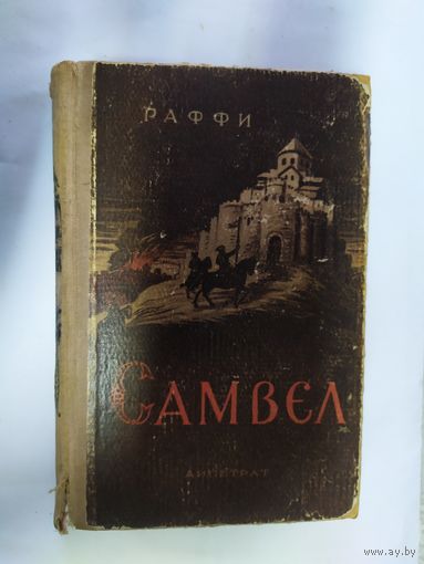 Самвел \1