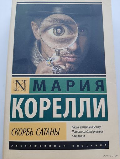 Скорбь Сатаны (Мария Корелли)