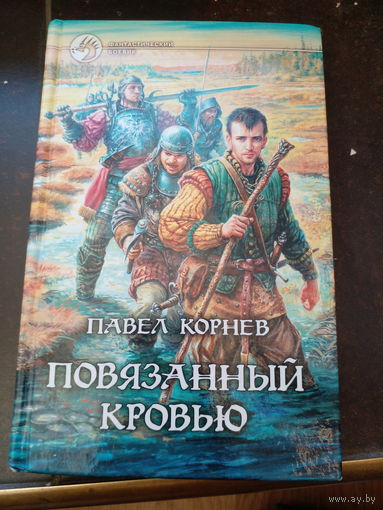 Повязанный кровью | Корнев Павел Николаевич