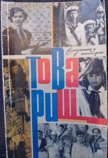 Товарищ пионера 1974 год