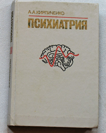 Психиатрия.