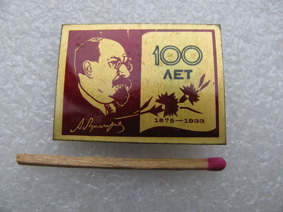 Значок. 100 лет А.В. Луначарскому. 1875-1933