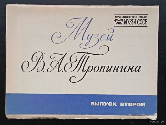 Комплект из 16 открыток (полный) Музей В.А.Тропинина 1982 Выпуск 2