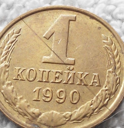 1 копейка 1990 СССР #11 БРАК