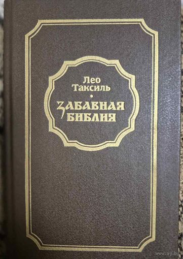 Забавная библия, Лео Таксиль, Беларусь, 1988, 414 с.