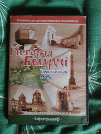 Гiсторыя Беларусi. Тэматычныя Тэсты