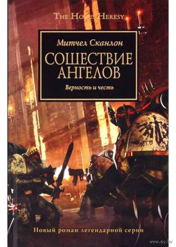Warhammer 40000 Ересь Хоруса Warhammer 40000 Сошествие ангелов