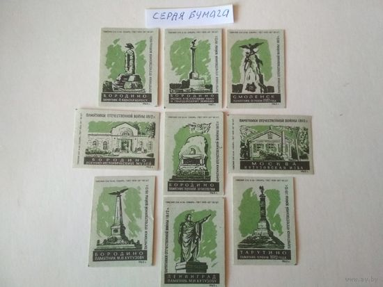 Спичечные этикетки ф.Сибирь. Памятники Отечественной войны 1812 г. 1962 год