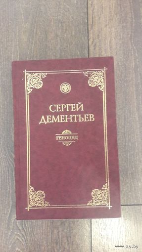 Геноцид. Политико-правовой анализ