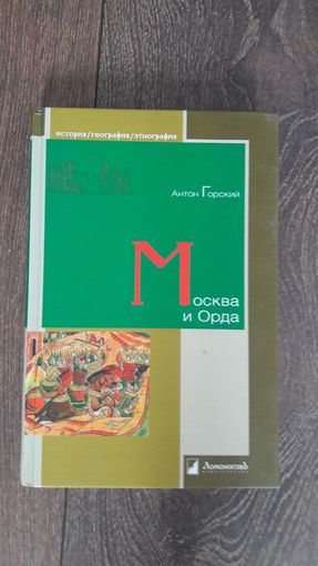 Москва и Орда