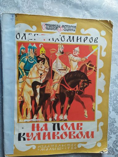 Серия: Страницы истории нашей Родины."На поле Куликовом"\01