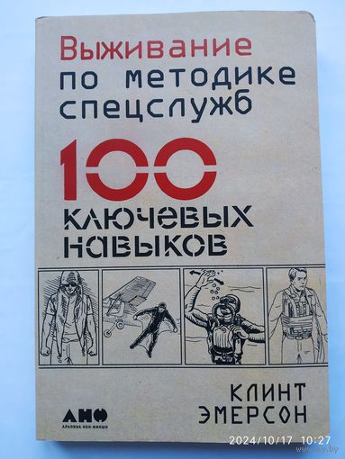 Выживание по методике спецслужб. 100 ключевых навыков / Клинт Эмерсон.