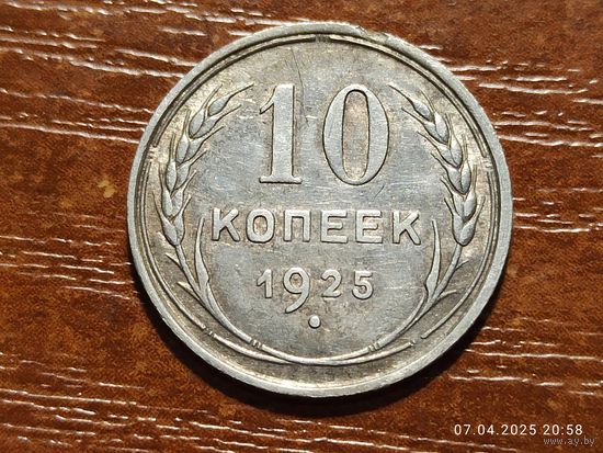 10 копеек 1925