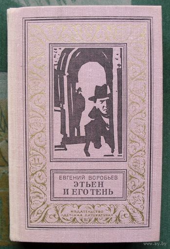 Этьен и его тень. Евгений Воробьев.  Библиотека приключений и научной фантастики,1978 г.  Серия: Рамка.