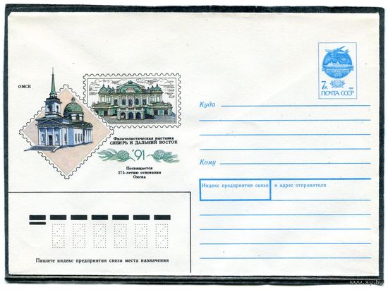 СССР 1991. ХМК. Конверт. Омск. Филателистическая выставка