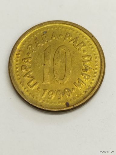 Югославия 10 пара 1990