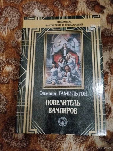 Эдмонд Гамильтон. Повелитель вампиров. Серия: Библиотека фантастики и приключений (Северо-Запад, ТОЙ). Малотиражное издание.