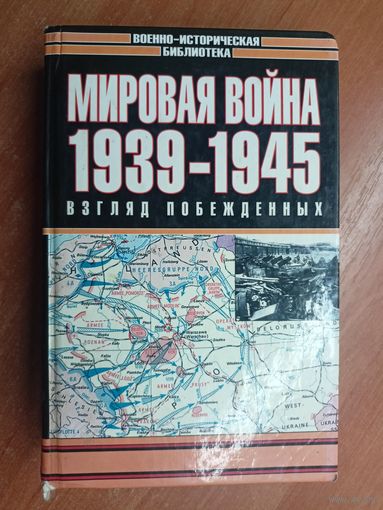 "Мировая война: Взгляд побежденных 1939-1945" из серии "Военно-историческая библиотека"