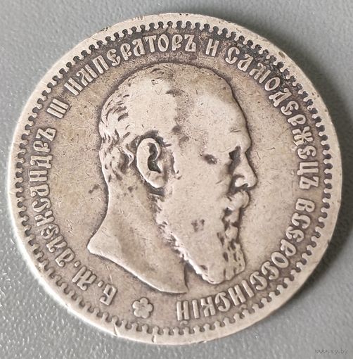 Россия 1 рубль 1891 г Александр 3