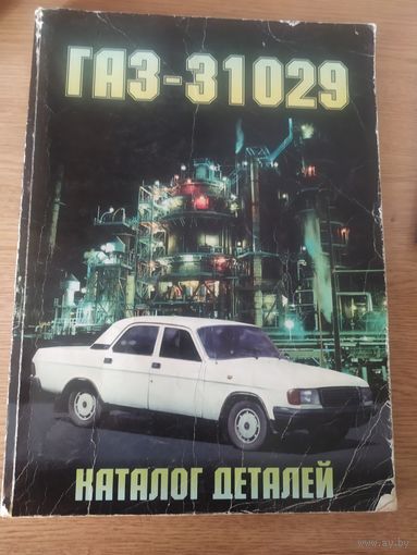Автомобиль"Газ-31029"\065