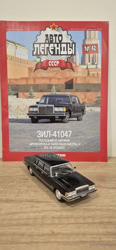 ЗИЛ-41047. Автолегенды СССР
