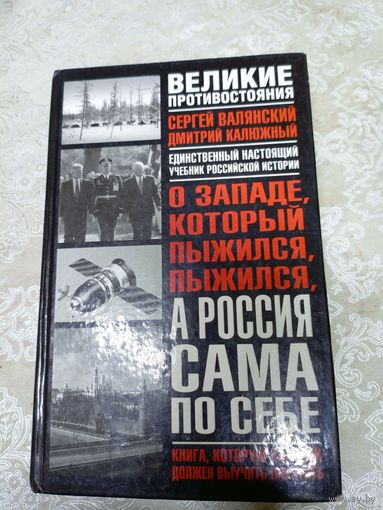 Серия: Великие противостояния:"А Россия сама по себе"\034