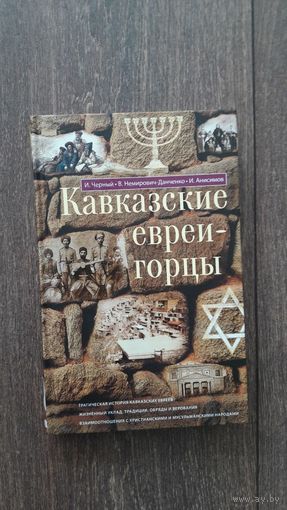 Кавказские евреи-горцы - Черный, Немирович-Данченко, Анисимов