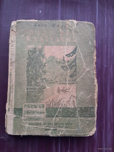 Палеския Рабинзоны. Янка Маур. Минск 1946. С 1 рубля
