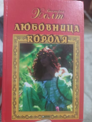 Виктория Холт "Любовница короля"