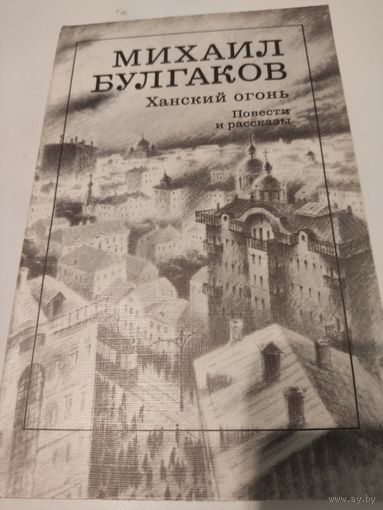 Михаил Булгаков  "Ханский огонь"