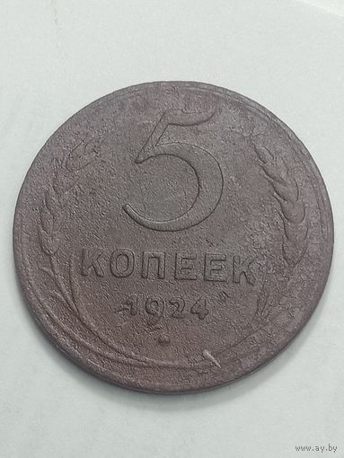 5 копеек 1924 года .