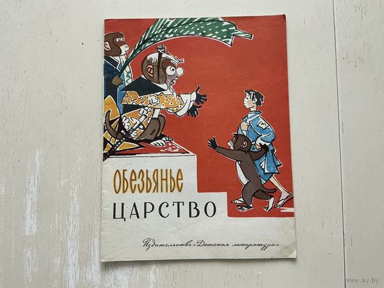 Обезьянье царство (японская сказка).