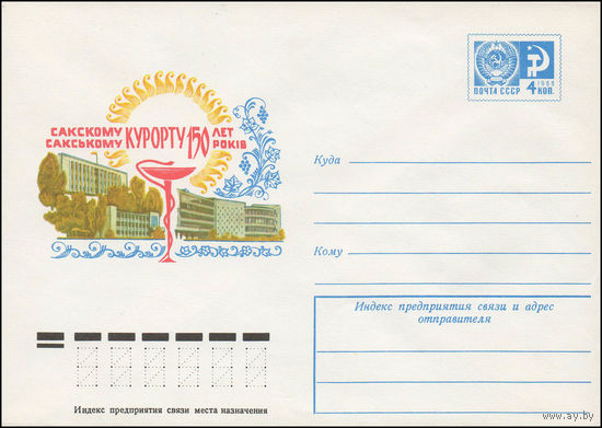 Художественный маркированный конверт СССР N 12029 (03.05.1977) Сакскому курорту  150 лет