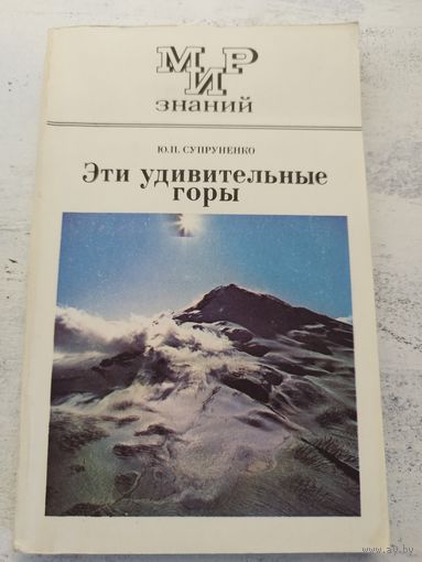 Эти удивительные горы. 1987