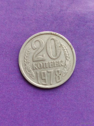 СССР 20 копеек 1978