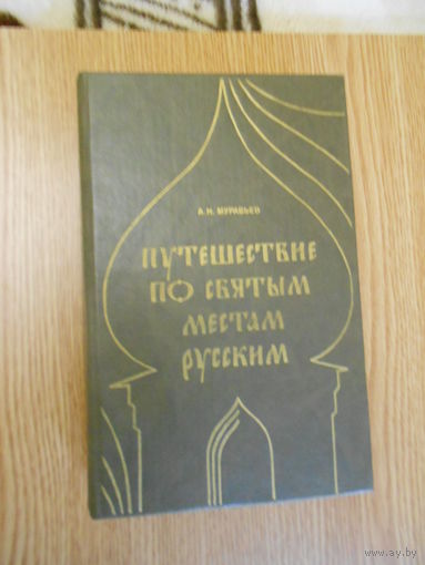 Андрей Муравьев. Путешествие по святым местам русским.