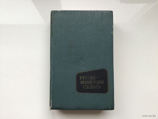 В. В. Потоцкая, Н. П. Потоцкая	"Русско-французский словарь". 23000 слов