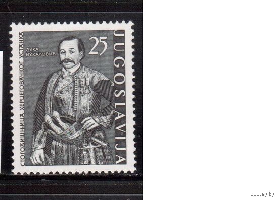 Югославия-1961(Мих.970) * , Личности (одиночка)
