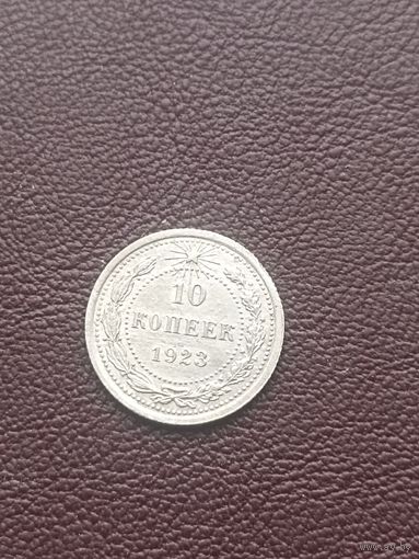РСФСР 10 копеек 1923 год