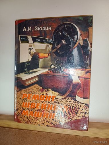 А.И.Зюзин Ремонт швейных машин