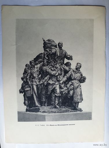 Плакат СССР. У.I.Ленiн на Фiнляндскiм вакзале. Размер 43,8х33 см.