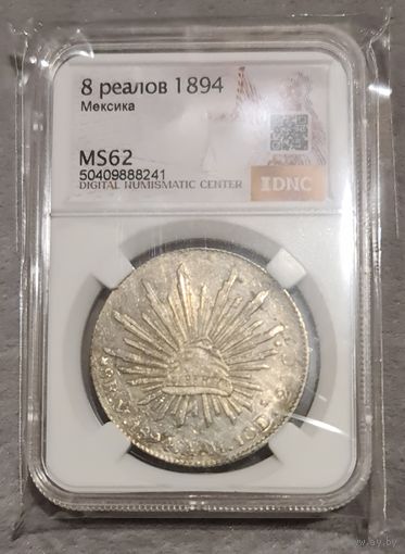 8 реалов 1894 г.Ms 62