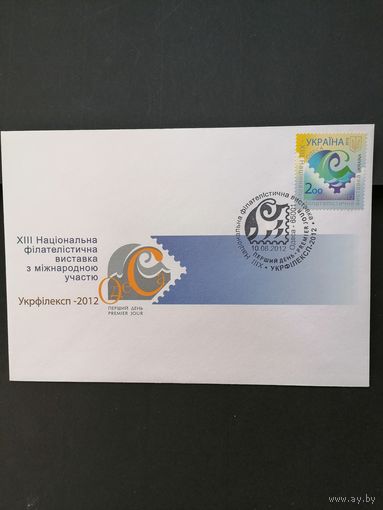 Украина 2012 КПД с маркой "XIII Национальная филателистическая выставка "УКРФИЛЕКСП-2012" в Одессе" (специальное гашение) Mi.1263