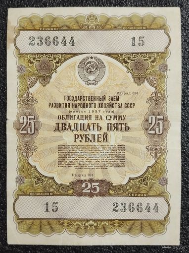 Облигация на 25 рублей 1957 г. СССР