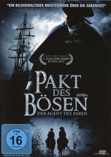 Записки Экспедитора Тайной Канцелярии Pakt des Bosen