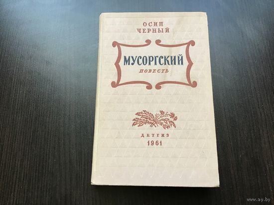 Осип Черный.	"Мусоргский".
