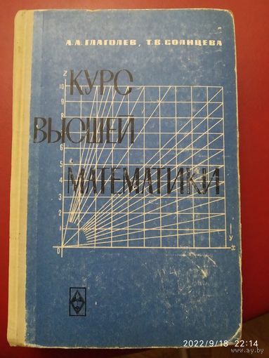 Курс высшей математики / А. А. Глаголев, Т. В. Солнцева. (1965 г.)(б)